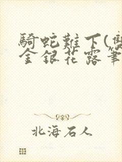 骑蛇难下(双)金银花露笔趣阁