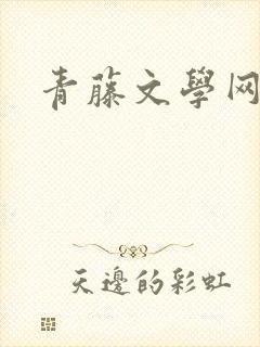 青藤文学网