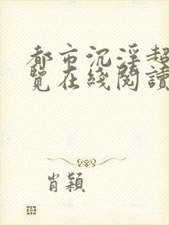 都市沉浮超前预览在线阅读全文