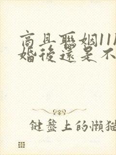 商且联姻11h婚后还是不熟