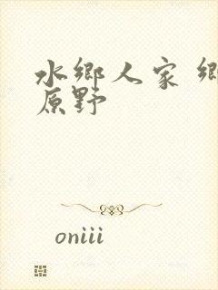 水乡人家 乡村原野