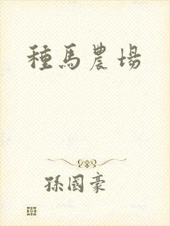 种马农场