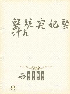 系统宠妃紧致多汁h