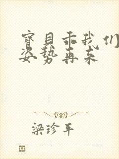 宝贝乖我们换个姿势再来