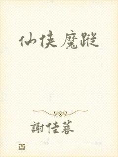 仙侠魔踪