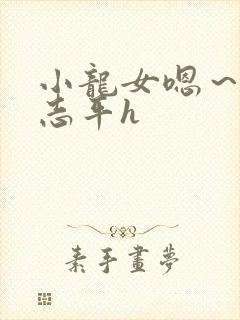 小龙女嗯～啊尹志平h