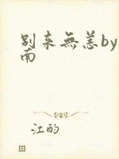 别来无恙by北南