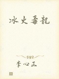 冰火毒龙