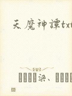 天魔神谭txt
