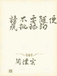 请不要随便抛弃疯批舔狗