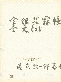 金银花露帐中香全文txt