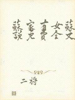 苏家有女苏杳小说免费全文阅读