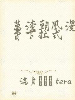 万渣朝凰漫画免费下拉式