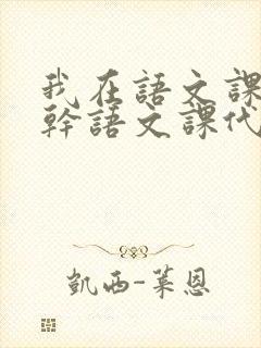 我在语文课上强干语文课代表