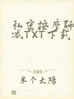 私密按摩师无删减TXT下载