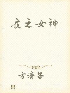 夜之女神