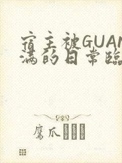 宿主被GUAN满的日常临安校园