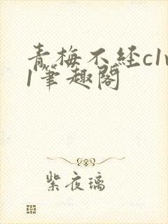 青梅不经c1v1笔趣阁