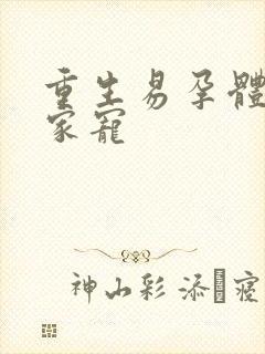 重生易孕体质全家宠