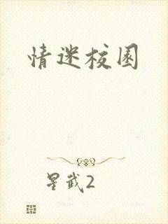 情迷校园
