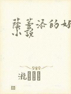 荫蒂添的好舒服小说