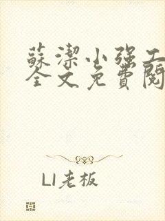 苏洁小强工地情全文免费阅读