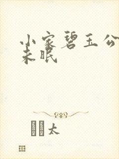 小家碧玉公主夜未眠