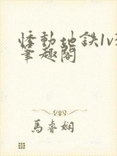 悸动地铁1v3笔趣阁