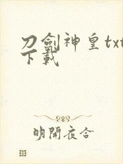 刀剑神皇txt下载