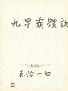 九星霸体诀小说