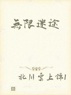 无限迷途