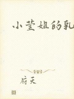 小莹姐的乳汁
