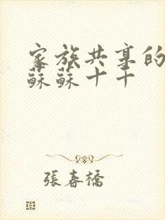 家族共享的养女苏苏十千