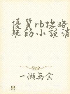 优质rb攻略系统的小说消防员