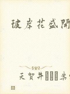 彼岸花盛开之夜