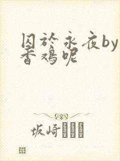 囚于永夜by麦香鸡呢