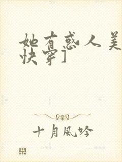 她有惑人美貌[快穿]