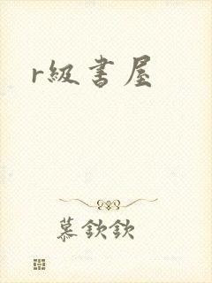 r级书屋
