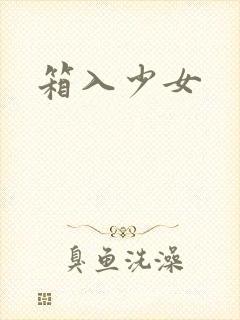 箱入少女