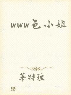 www色小姐