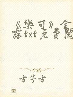 《乐可》金银花露txt免费阅读