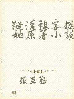 糙汉租客总是吵她原著小说