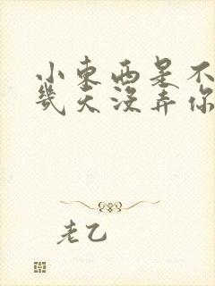 小东西是不是好几天没弄你了