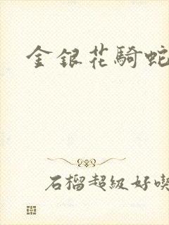 金银花骑蛇难下