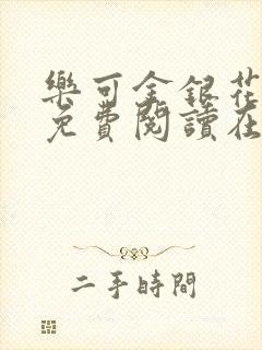 乐可金银花全文免费阅读在线13