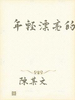 年轻漂亮的后妈