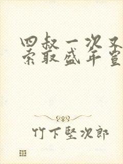 四叔一次又一次索取盛年岂为奴才