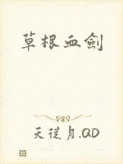 草根血剑