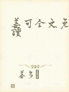 姜可全文免费阅读