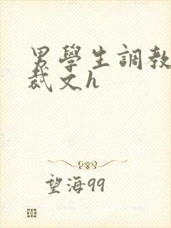 男学生调教男总裁文h